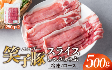 豚肉 ロース 小分け スライス 500g (250g×2) 真空パック 冷凍 笑子豚 肩ロース肉 豚肩ロース しゃぶしゃぶ 岩手県 金ケ崎町