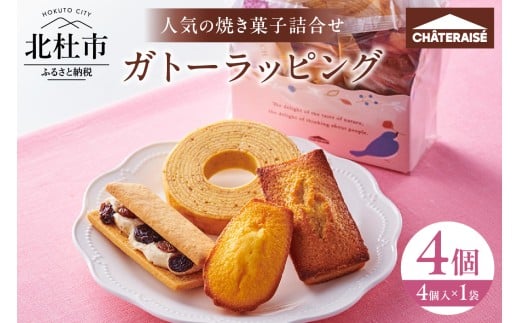 【シャトレーゼ】ガトーラッピング4個入×1袋 焼き菓子 詰め合わせ アソートセット フィナンシェ マドレーヌ バウムクーヘン シャトー・レザン スイーツ 人気 ギフト プレゼント