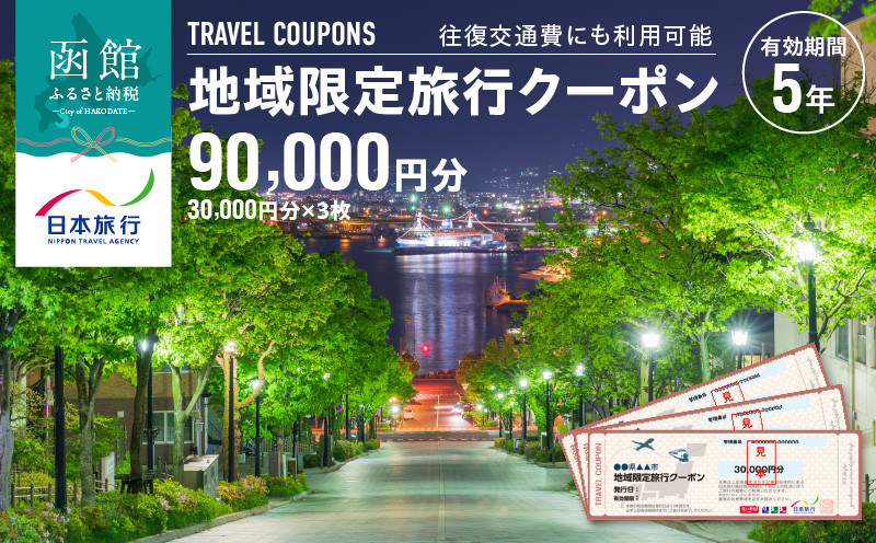 
北海道函館市　日本旅行　地域限定旅行クーポン90,000円分_HD131-004
