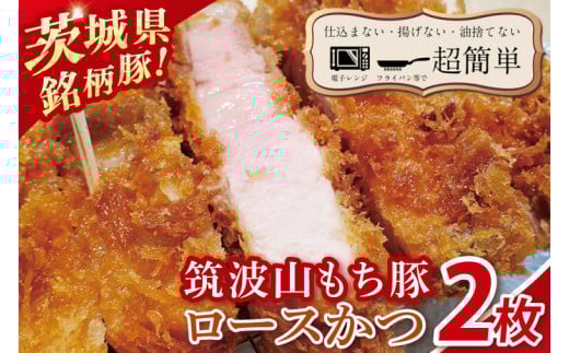 【最短2日から5日以内に発送！】【楽ちん 冷凍とんかつ】知る人ぞ知る銘柄豚　筑波山もち豚ロースかつ２枚【cookfan とんかつレストラン クックファン おかず 総菜 カツ 水戸市 水戸 茨城県】（BK-28）