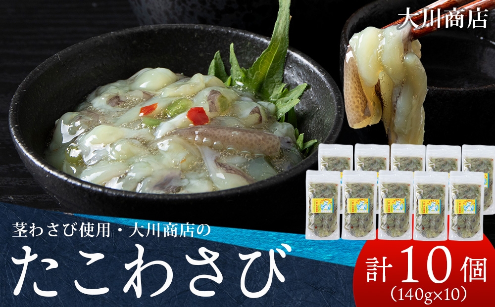 
                  9月30日受付終了【10月発送予約】積丹 老舗手作りシリーズ "たこわさび”140g×10個セット おつまみ 晩酌 ご飯のおとも
                