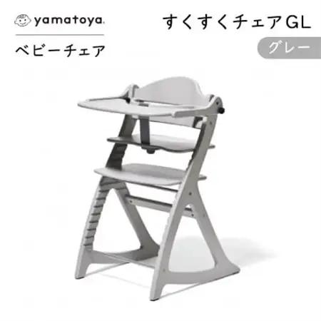 yamatoyaベビーチェア　すくすくチェアGL　グレー【1604631】