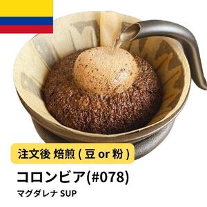 【粉】コーヒー #078 コロンビア マグダレナ SUP 310g 当日焙煎 大山珈琲