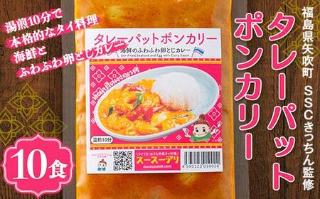 ラクうま！おうち本格タイ料理 タレーパットポンカリー （海鮮とふわふわ卵とじカレー）10食入り F6U-431