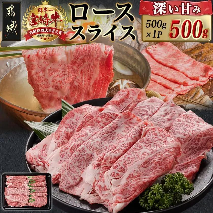 宮崎牛ローススライス(500g)〔MJ-N401〕_(都城市)  宮崎県産 宮崎牛 ロース スライス すき焼き しゃぶしゃぶ 贈答用 ギフト