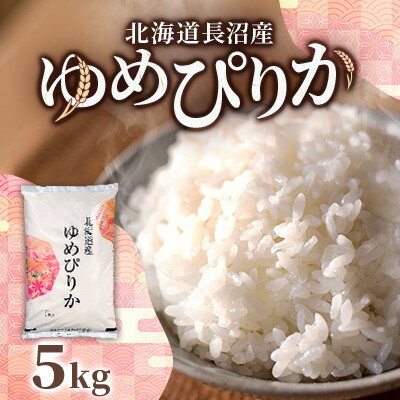 【ふるさと納税】【令和7年産先行予約】北海道長沼産 ゆめぴりか 5kg 精米【1655190】