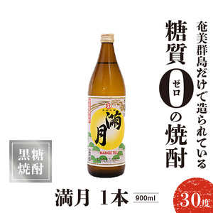 満月 30度 900ml 1本 C047-006-01 酒 焼酎 奄美群島 糖質ゼロ 銘柄 黒糖焼酎 黒糖 お土産 お勧め 株式会社森洋光商店 ふるさと納税 知名町 おすすめ ランキング プレゼント 