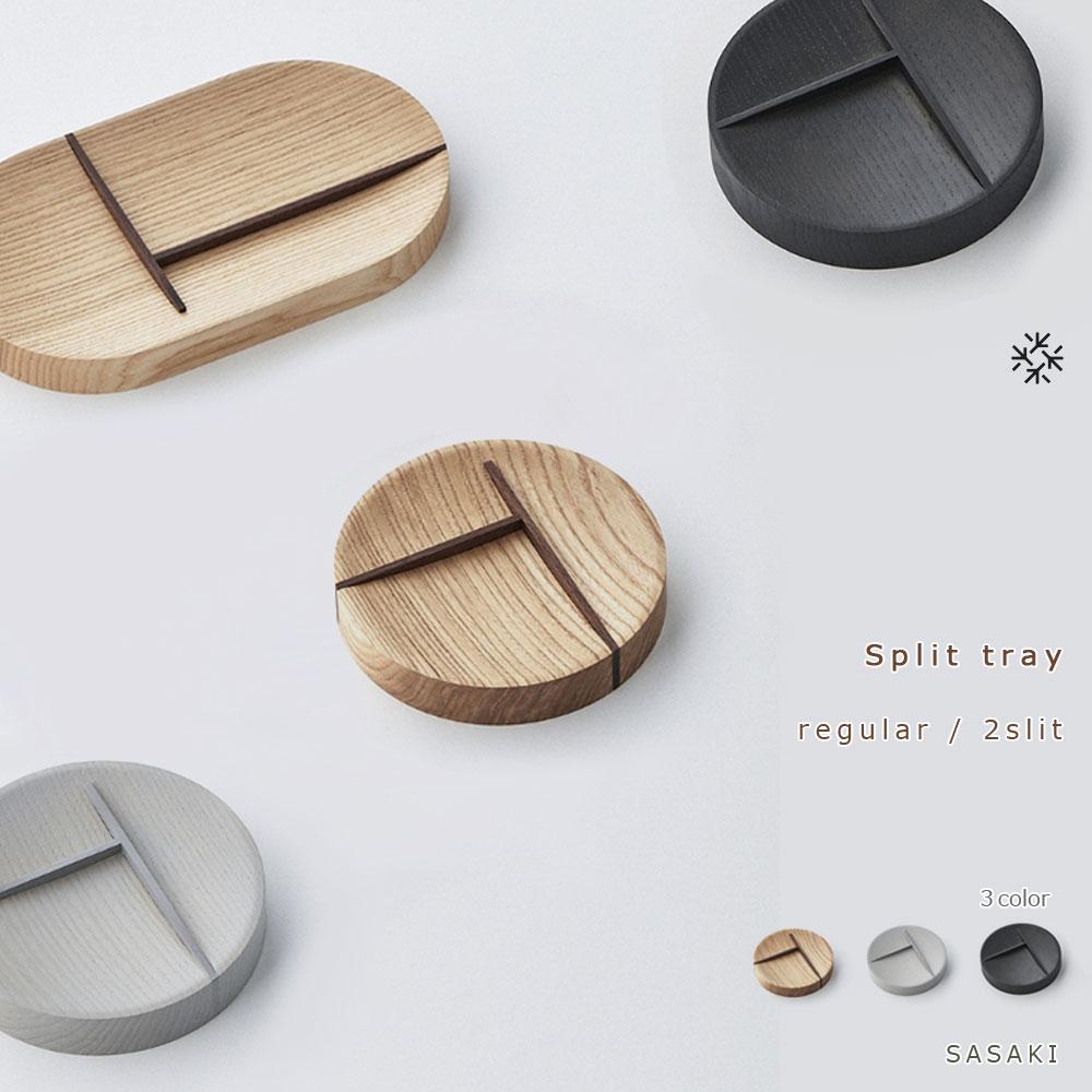 【ふるさと納税】Split tray - R 2slit　SASAKI【旭川クラフト(木製品/マルチトレイ)】スプリットトレー / ササキ工芸【natural/light gray/dark grayからお選びください】 | 雑貨 日用品 人気 おすすめ 送料無料