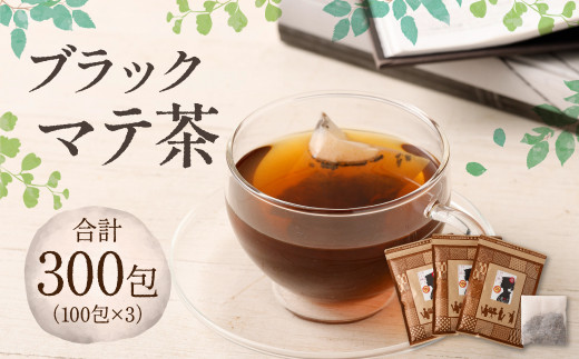 
ブラック マテ茶 計300包（100包×3）茶
