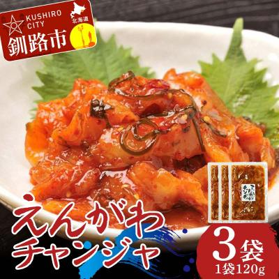 ふるさと納税 釧路市 えんがわチャンジャ120g× 3袋 チャンジャ おつまみ 珍味 えんがわ 薬味