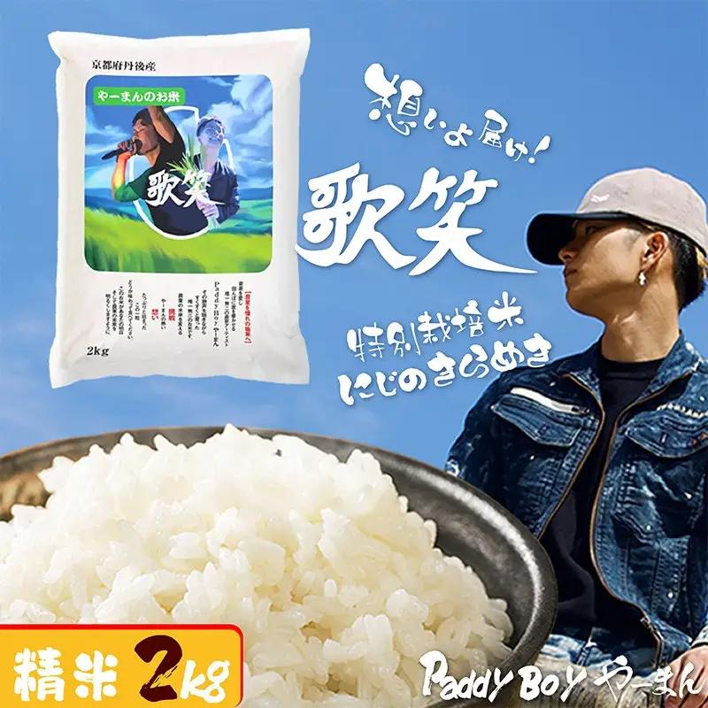 【精米】やーまんのお米　歌笑　2kg 