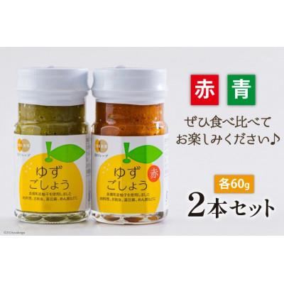 ふるさと納税 美郷町 赤ゆずごしょう&青ゆずごしょう(各60g)2本セット |  | 01
