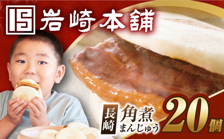 7日内発送）長崎角煮まんじゅう20個[EAB049]角煮まん角煮まん角煮まん角煮まん角煮まん角煮まん