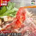 【ふるさと納税】【3ヶ月定期便】 肥後のあか牛 すき焼き用 500g (計3回お届け) ひろこの台所《お申込み月の翌月から出荷開始》 熊本県 球磨郡 山江村 牛肉 肉 すき焼き用 国産 熊本県産 ブランド牛 絶品 贅沢 高級 あか牛