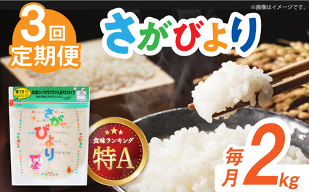 【時間が経っても美味しい】【全3回定期便】令和5年産 さがびより 白米 計6kg（2kg×1袋×3回） 佐賀県/株式会社森光商店[41ACBW043]