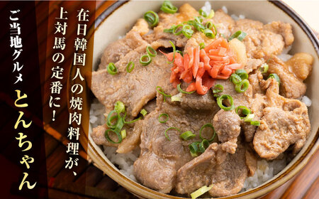 【全3回定期便】上対馬 名物 村元 の とんちゃん 320g × 6個 セット《対馬市》【村元食肉センター】豚肉 焼肉 ご当地 味付き肉[WAU011]