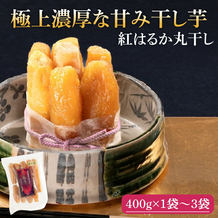 【ふるさと納税】【選べる】紅はるか 極上丸干し【やわらか 濃厚な甘み 干し芋 無添加 スイートポテト おいも スイーツ 干しいも ほしいも さつまいも べにはるか おやつ 完熟芋 自然食品 贈り物 水戸 茨城】