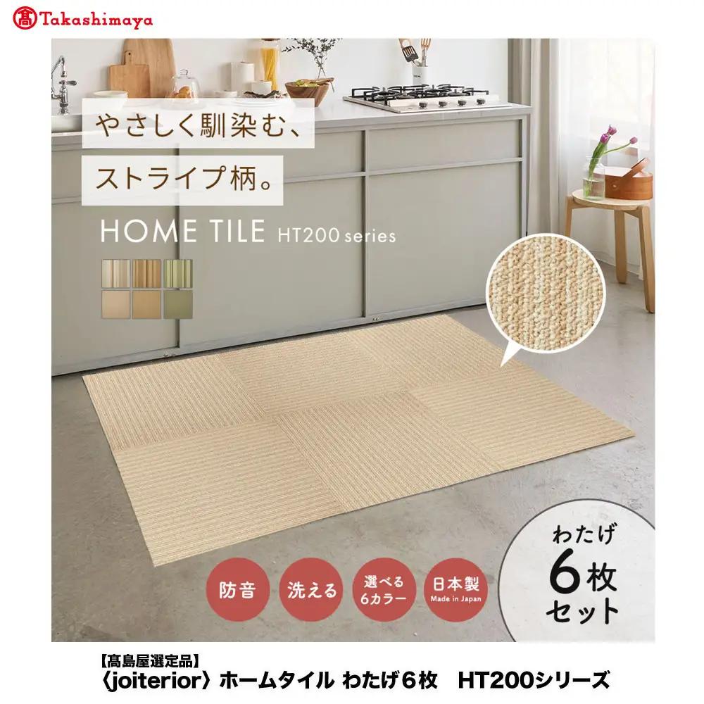 【高島屋選定品】　ホームタイル　６枚　HT200シリーズ　＜カラー：わたげ＞
