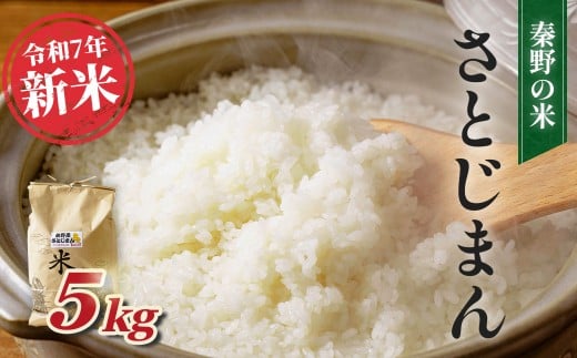 【令和7年新米】秦野のお米「さとじまん」5kg（11月～順次発送） | 神奈川県産 秦野市 大地 5kg 5キロ 米 こめ コメ お米 白米 精米 お取り寄せ 贈答 人気 ランキング ごはん ご飯 贈