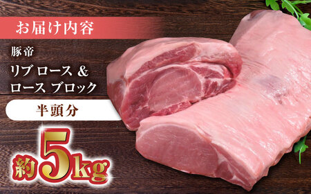 【家庭用】FAさくらポーク リブ ロース & ロース ブロック (半頭分) 約5kg【KRAZY MEAT(小田畜産)】[ZCP009]