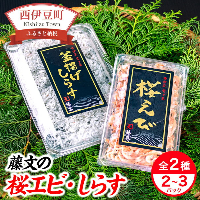 【ふるさと納税】 選べる内容量 ライト 釜揚げしらす 釜揚げ桜えび 2パック 3パック 駿河湾産 ギフト 御中元 御歳暮 伊豆 静岡 藤文の「桜エビ・しらすセット」