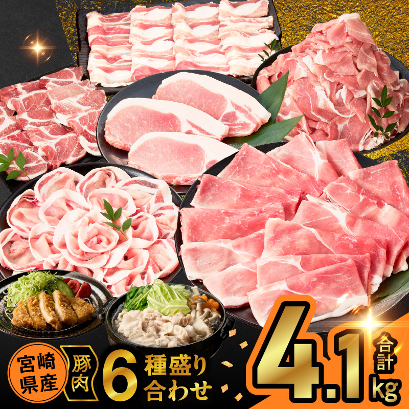 宮崎県産豚肉6種盛り合わせセット(合計4.1kg)_T030-2045【肉 豚 豚肉 おかず 国産 人気 ギフト 食品 お肉 焼き肉 BBQ お土産 贈り物 送料無料 プレゼント】
