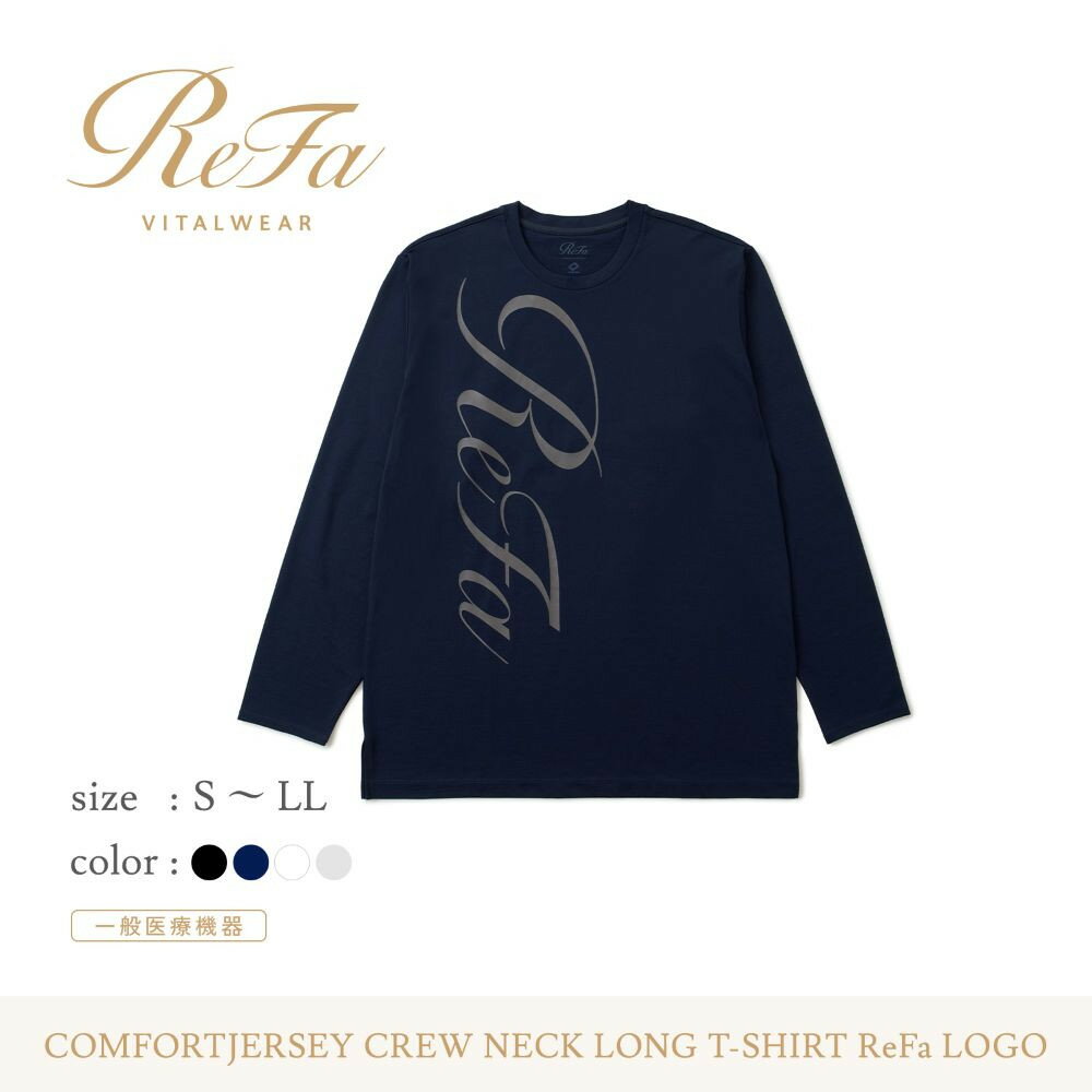 【ふるさと納税】リファ バイタルテック コンフォートジャージー クルーネックロングTシャツ ReFaロゴ