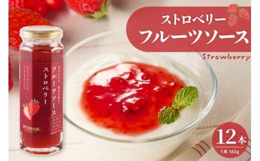 フルーツソース160g　ストロベリー（12本）和歌山産業提供 山形県 東根市 hi070-011