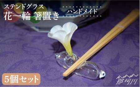 【ステンドグラスのある暮らし】花一輪 箸置き 5個セット＜ウェーブGグラス工房＞那珂川市 ステンドグラス インテリア 一輪差し 植物 花 観葉植物  [GAW021]12000 12000円