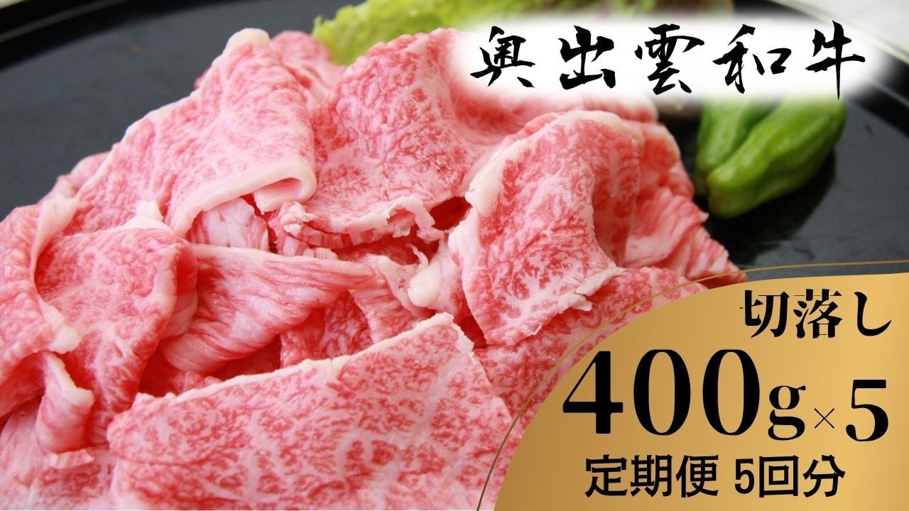
            奥出雲和牛 切落し 400g ×５回 【 定期便  着日指定 牛丼 カレー 肉じゃが 自宅用  焼肉 しまね和牛 黒毛和牛 切り落とし 冷蔵 チルド 日時指定 可能 記念日 Ｄ-20】
          