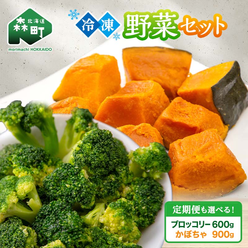 【ふるさと納税】 ＼発送回数が選べる／ カット済み野菜セット 1.5kg 北海道森町産 ブロッコリー かぼちゃ 北海道森町産 野菜 おかず お弁当 便利 小分け カット済み ブロッコリー かぼちゃ 冷凍 mr1-1011var