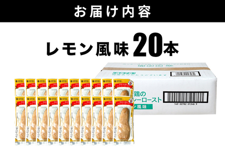国産若鳥のジューシーロースト 4種類セット 1本タイプx20本（1kg） レモン風味