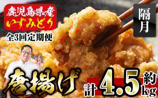 i1081-B ＜定期便・全3回(隔月)＞国産いずみどり使用！よしだの唐揚げ ＜総計約4.5kg (1.5kg・計30個 / 10個×3パック)×3回＞ 唐揚げ からあげ 定期便 1.5kg 冷凍 おかず 鶏肉 いずみどり 地鶏 真空パック 小分け お弁当 晩御飯 簡単調理 味付き 【スーパーよしだ】