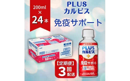 
										
										【定期便】PLUSカルピス「免疫サポート」（200mL×24本）〔3回配送〕045-004
									