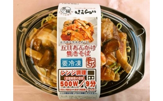 五目あんかけ焼きそば 焼きそば 中華 冷凍 簡単 おかず 惣菜 ギフト プレゼント 贈答 時短 電子レンジ可