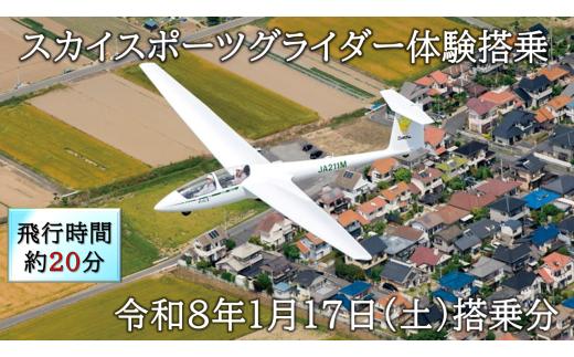 スカイスポーツグライダー体験搭乗（令和8年1月17日の体験搭乗券）