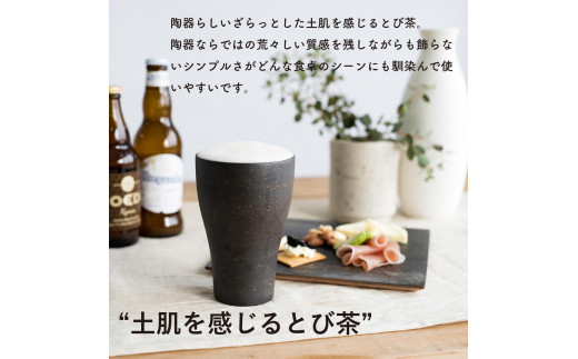 ビアカップ　とび茶生成りセット　s18-cu05【信楽焼・明山】
