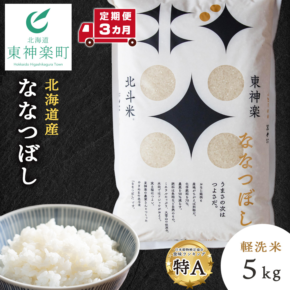 【レビューキャンペーン実施】【定期便 3カ月】北斗米ななつぼし5kg お米 こめ 精米 白米 ごはん ブランド米 国産米 北海道産 東神楽町