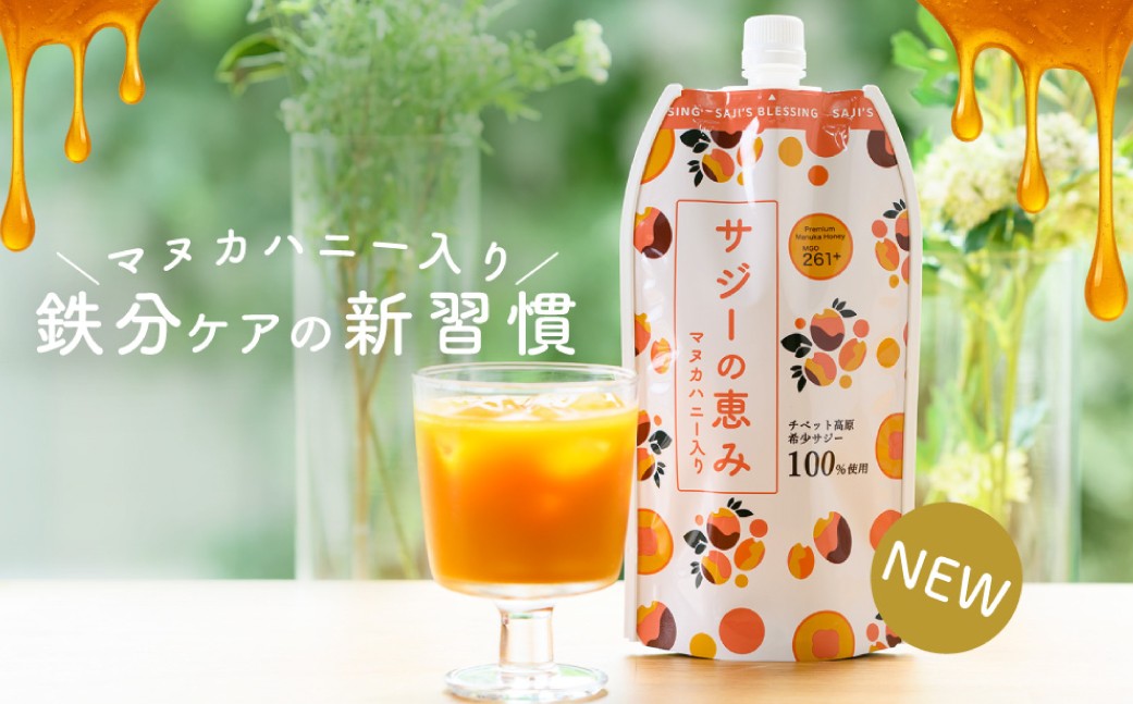 
                  サジーの恵み 900ml 【サジー ジュース ドリンク マヌカハニー 飲料 鉄分 栄養素】
                
