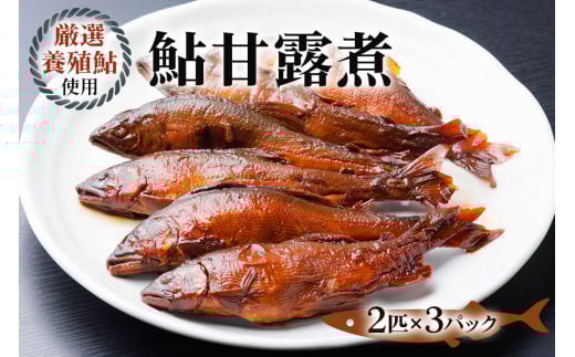 鮎甘露煮(2匹×3パック)【厳選養殖鮎使用,鮎本来の風味を生かした甘露煮】[mt1554]