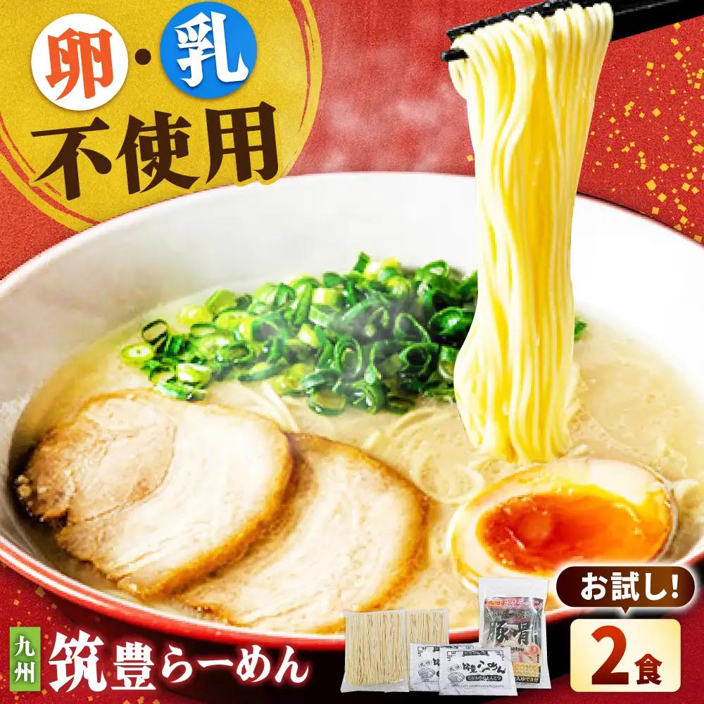 豚骨ラーメン 2食 [BGBP002]豚骨ラーメン