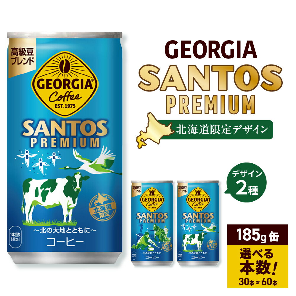 【ふるさと納税】 ジョージア サントスプレミアム 北海道限定 【 選べる 本数 】 185g 缶 30本 60本 北海道産 乳 糖 缶コーヒー 高級豆ブレンド エスプレッソ抽出 コーヒー 飲料 coffee ソフトドリンク 北海道 札幌市