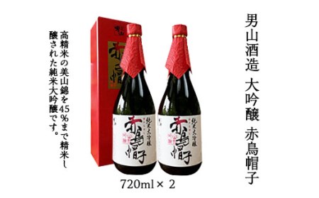 男山酒造 大吟醸 赤鳥帽子 720ml×2 FZ20-940