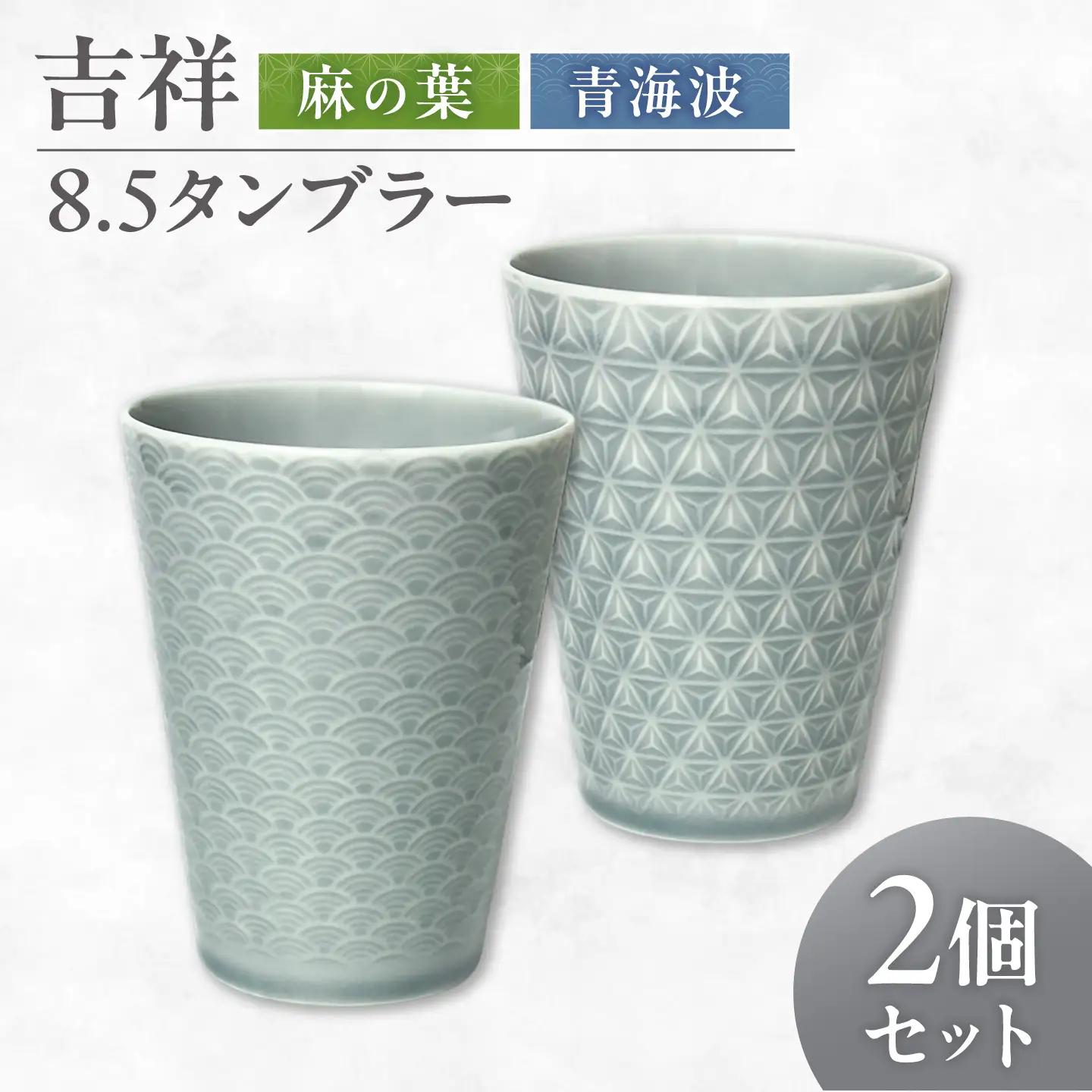 【美濃焼】 吉祥 8.5タンブラー 麻の葉×青海波  計2個セット 瑞浪市 / JS企画 小田陶器 タンブラー コップ カップ 陶器[AZAZ304]