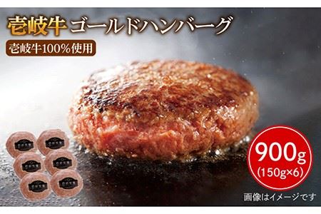 壱岐牛 ゴールドハンバーグ 150g×6個 《壱岐市》【壱岐牧場】[JBV005] ハンバーグ 牛100％ 壱岐牛 和牛 牛 肉 牛肉 100％ ギフト 贈答 プレゼント 19000 19000円 冷凍配送