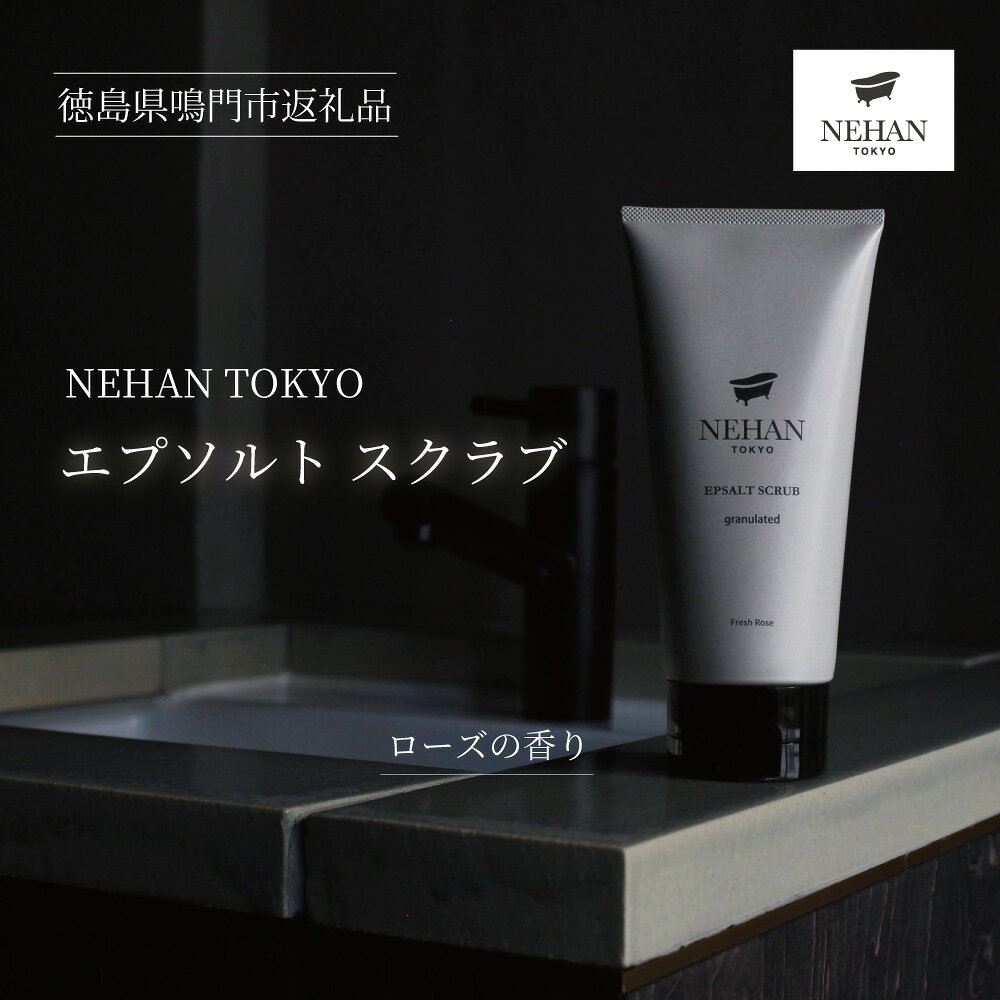 【ふるさと納税】【NEHAN TOKYO】エプソルトスクラブ 1本(160g)｜ ネハントウキョウ エプソムソルト エプソルト