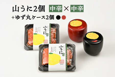 ゆず丸ケースと山うにセット 中辛×中辛 中辛×中辛