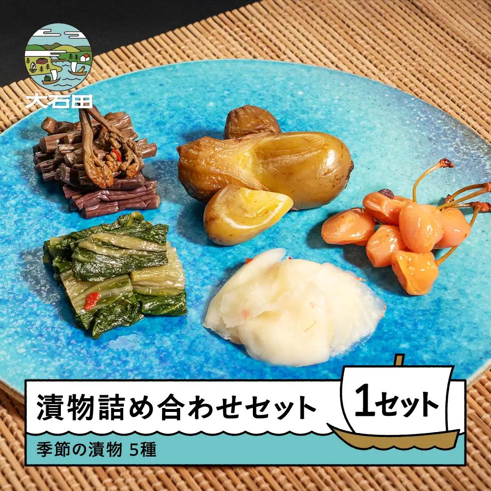 漬物 物詰め合せ 5袋セット 季節の漬物 大石田 山形県 is-tuttx5