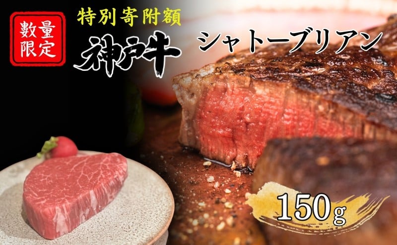 
            特別寄附額 数量限定 神戸牛 ヒレ シャトーブリアン ステーキ 150g×1枚 希少 希少部位 ヘレ 肉 お肉 牛肉 ブランド牛 和牛 但馬牛 ヒライ牧場 焼肉 バーベキュー キャンプ アウトドア
          