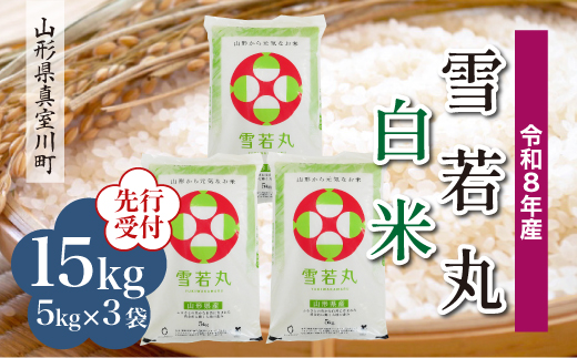 
                  ＜令和8年産米先行受付＞ 真室川町産 雪若丸 【白米】 15kg （5kg×3袋）＜配送時期指定可＞
                